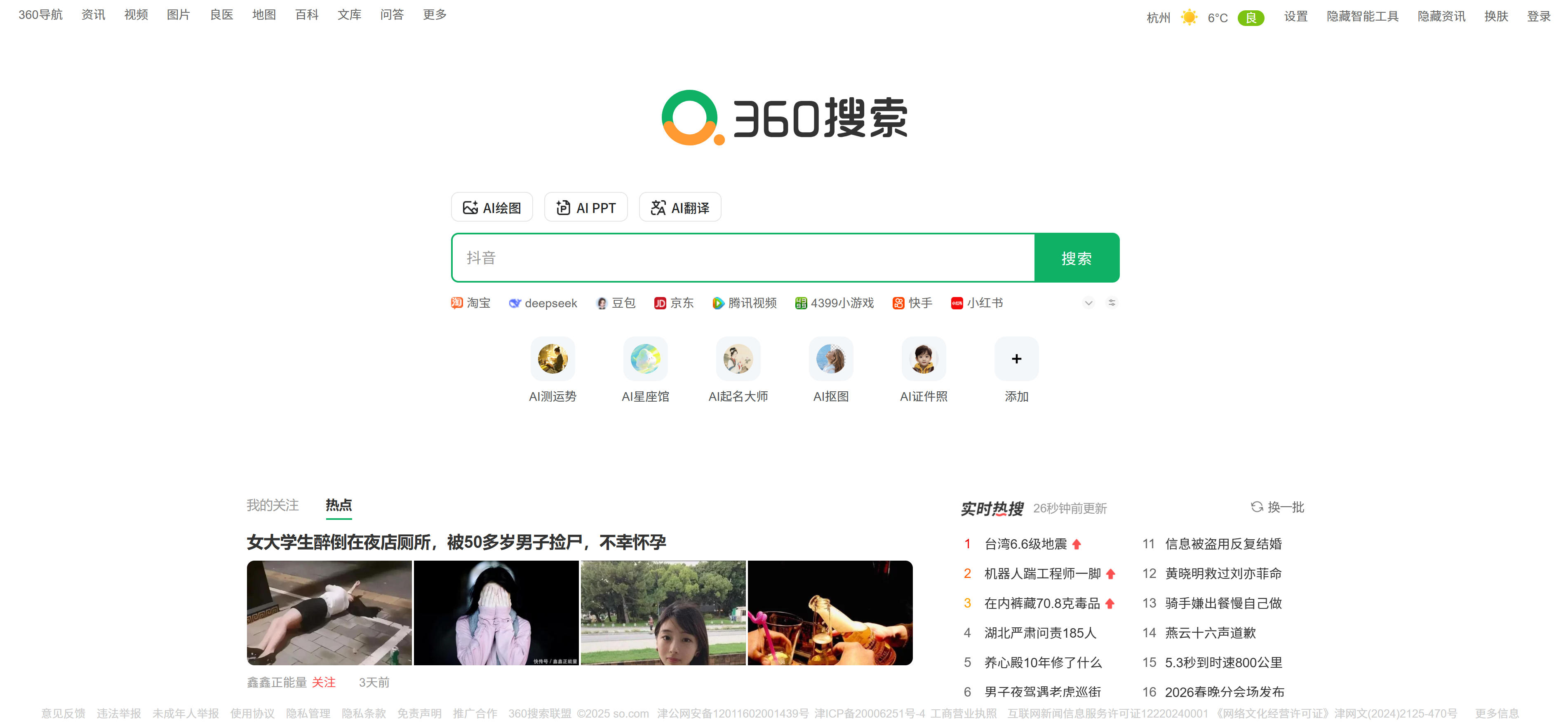 360搜索搜索引擎首页界面截图，展示中文搜索服务