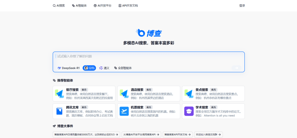 博查搜索API服务界面截图，展示中国AI搜索API服务、日均调用量数据和Deepseek等AI应用集成