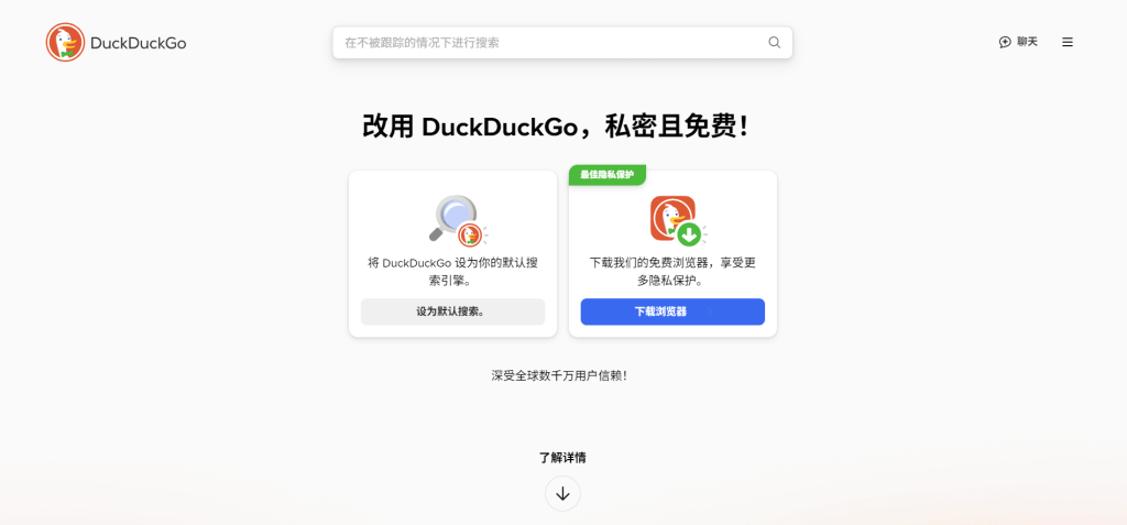 DuckDuckGo隐私搜索引擎首页界面截图，强调隐私保护