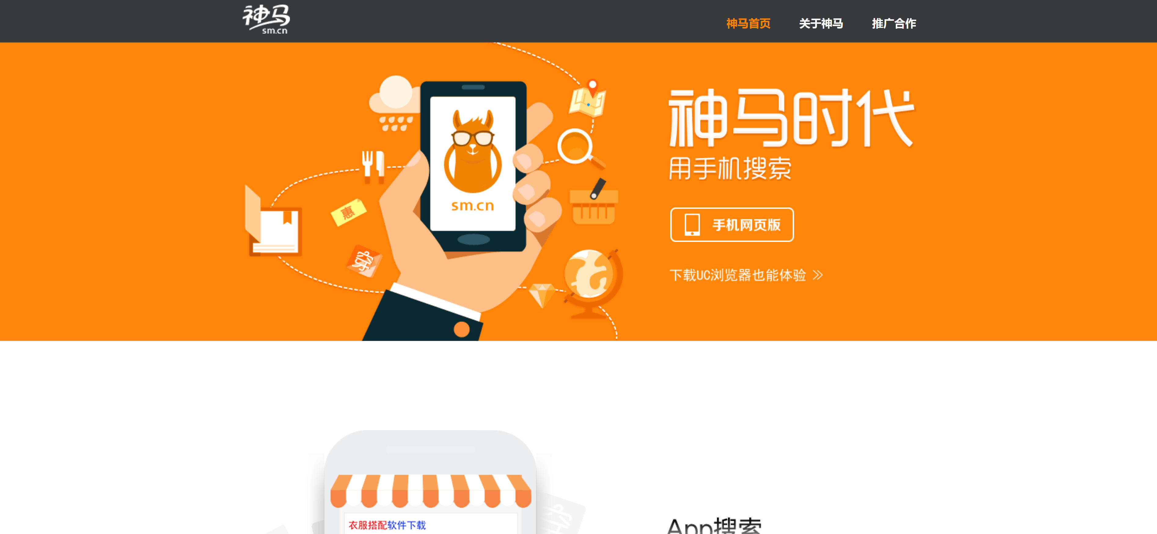 神马搜索移动搜索引擎首页界面截图，展示移动端搜索服务