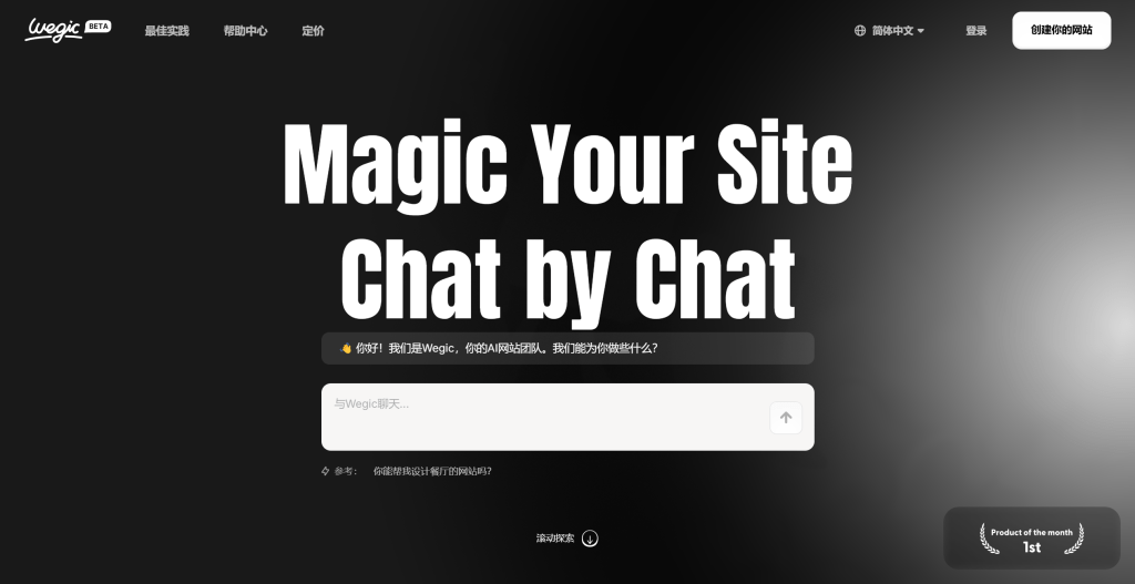 Wegic AI建站工具界面,展示动态交互设计和语音输入功能