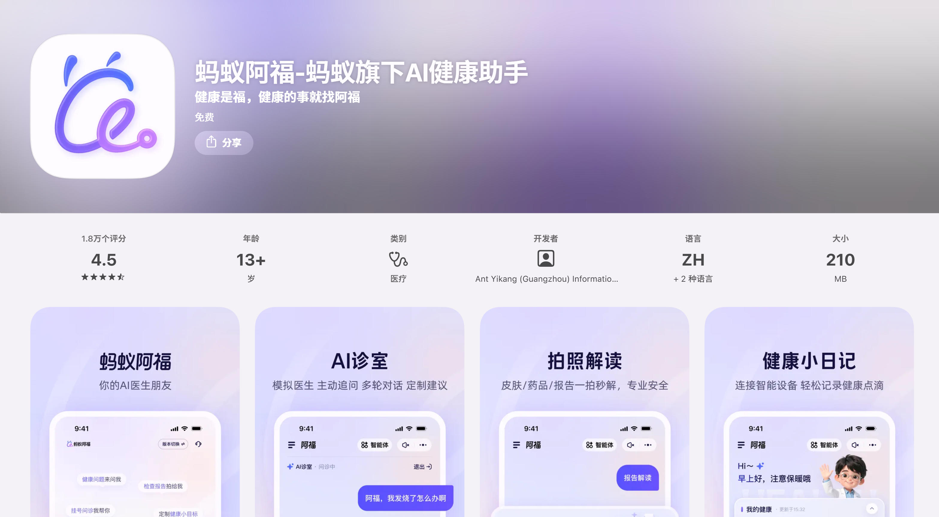 蚂蚁阿福AI健康助手应用界面，展示健康咨询、图片解读、健康档案管理和医疗健康服务功能